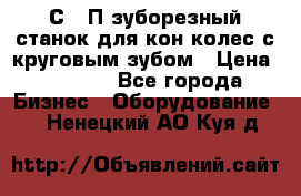 5С280П зуборезный станок для кон колес с круговым зубом › Цена ­ 1 000 - Все города Бизнес » Оборудование   . Ненецкий АО,Куя д.